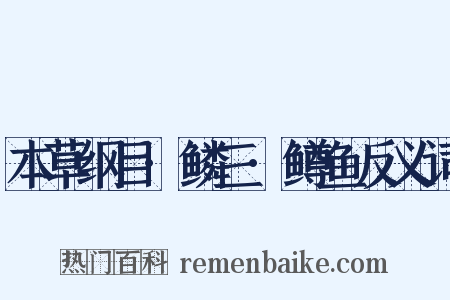 本草纲目·鳞三·鳟鱼反义词是什么意思的图片